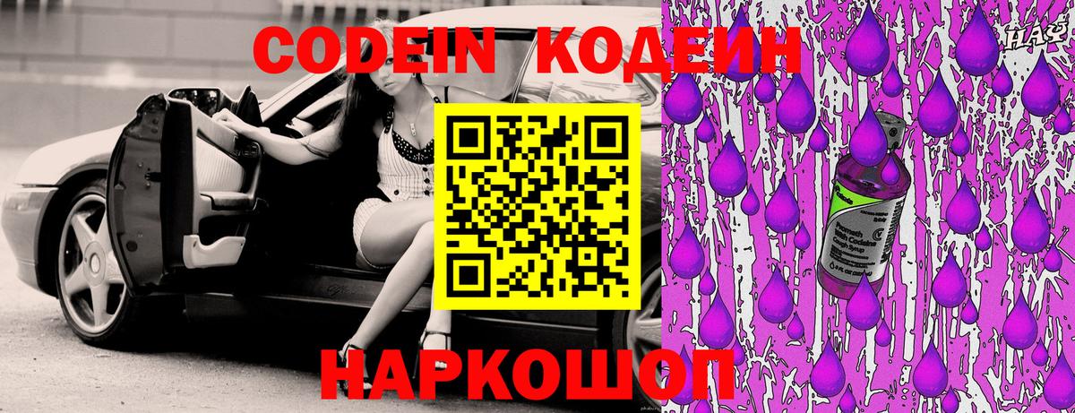 Codein Purple Drank  как найти закладки  Мурманск  Вход с VPN 